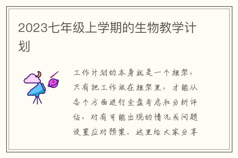 2023七年級上學(xué)期的生物教學(xué)計(jì)劃