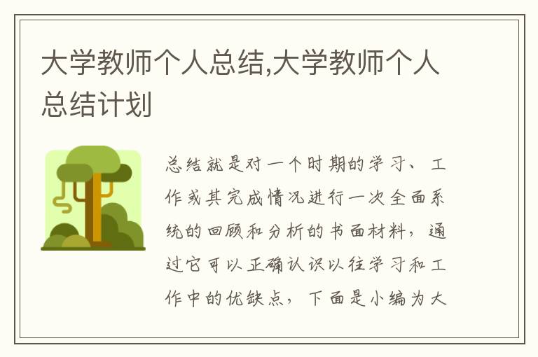 大學(xué)教師個(gè)人總結(jié),大學(xué)教師個(gè)人總結(jié)計(jì)劃