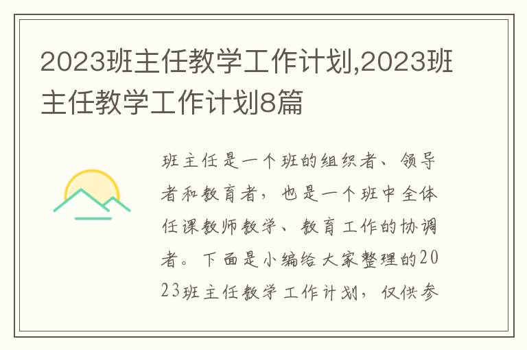 2023班主任教學(xué)工作計(jì)劃,2023班主任教學(xué)工作計(jì)劃8篇