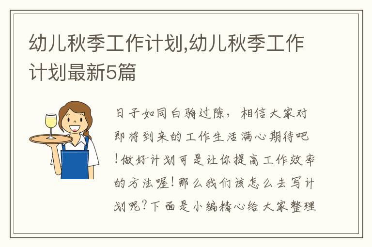 幼兒秋季工作計劃,幼兒秋季工作計劃最新5篇