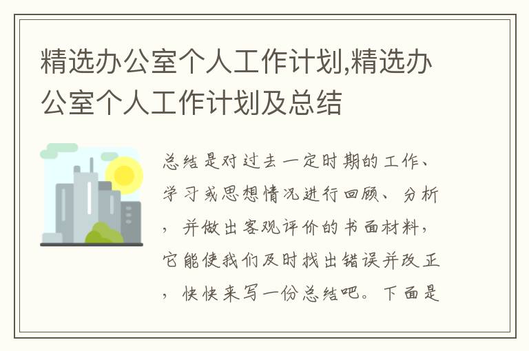 精選辦公室個人工作計劃,精選辦公室個人工作計劃及總結(jié)