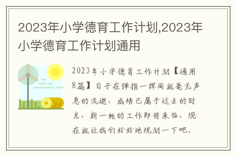 2023年小學(xué)德育工作計劃,2023年小學(xué)德育工作計劃通用