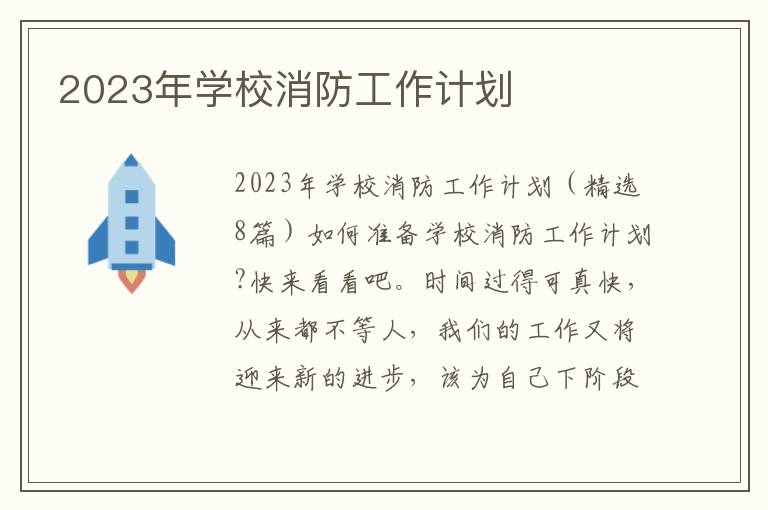 2023年學校消防工作計劃