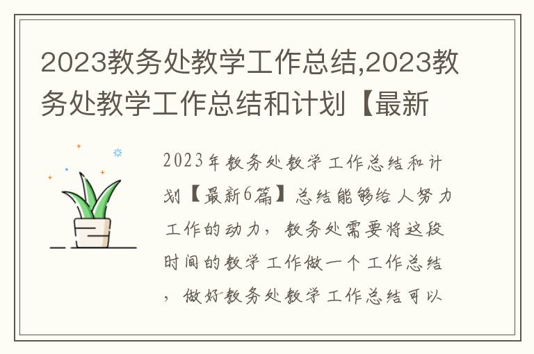 2023教務處教學工作總結,2023教務處教學工作總結和計劃【最新6篇】