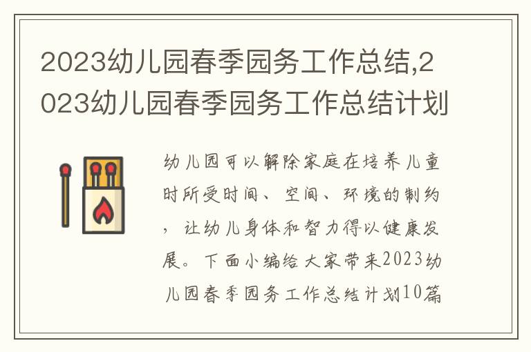 2023幼兒園春季園務工作總結,2023幼兒園春季園務工作總結計劃10篇