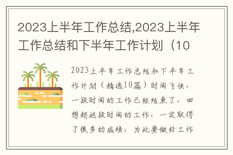 2023上半年工作總結,2023上半年工作總結和下半年工作計劃（10篇）