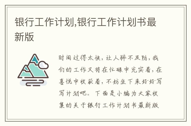 銀行工作計劃,銀行工作計劃書最新版