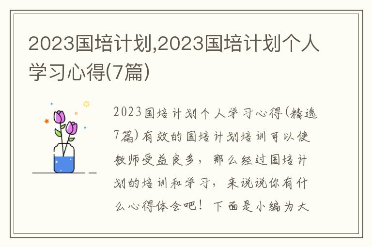 2023國培計劃,2023國培計劃個人學(xué)習(xí)心得(7篇)