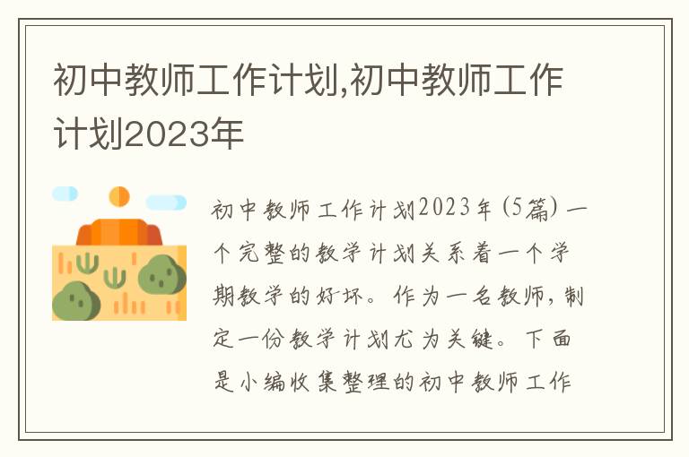 初中教師工作計劃,初中教師工作計劃2023年