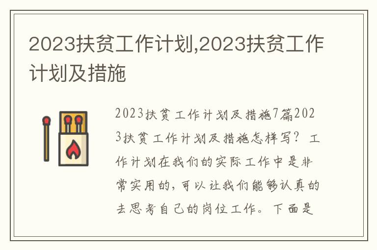 2023扶貧工作計(jì)劃,2023扶貧工作計(jì)劃及措施