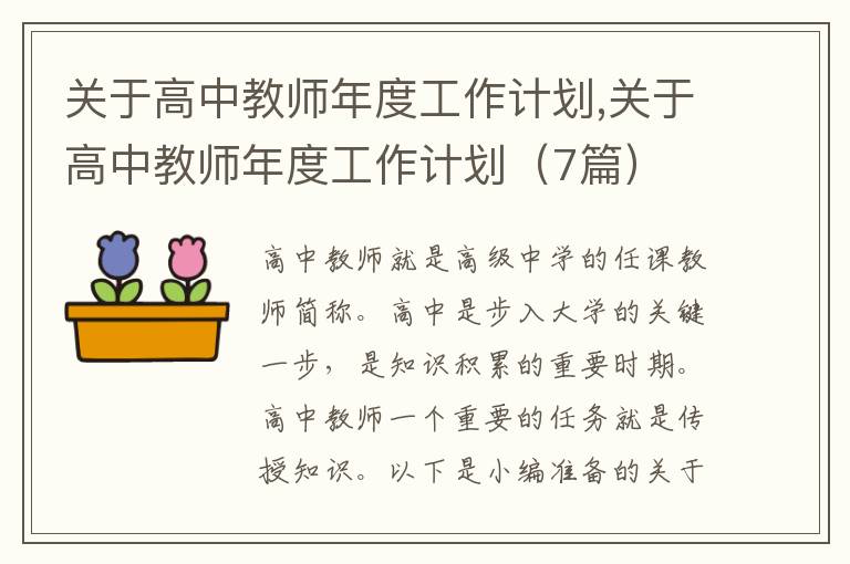 關于高中教師年度工作計劃,關于高中教師年度工作計劃（7篇）