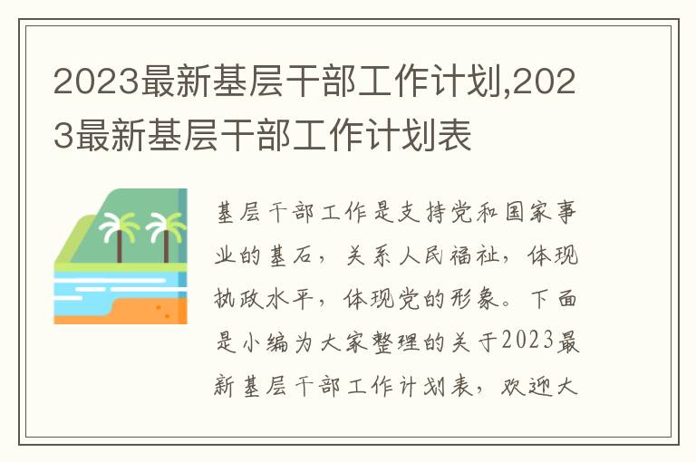 2023最新基層干部工作計(jì)劃,2023最新基層干部工作計(jì)劃表