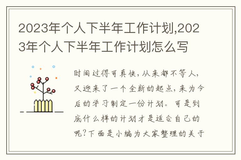 2023年個(gè)人下半年工作計(jì)劃,2023年個(gè)人下半年工作計(jì)劃怎么寫