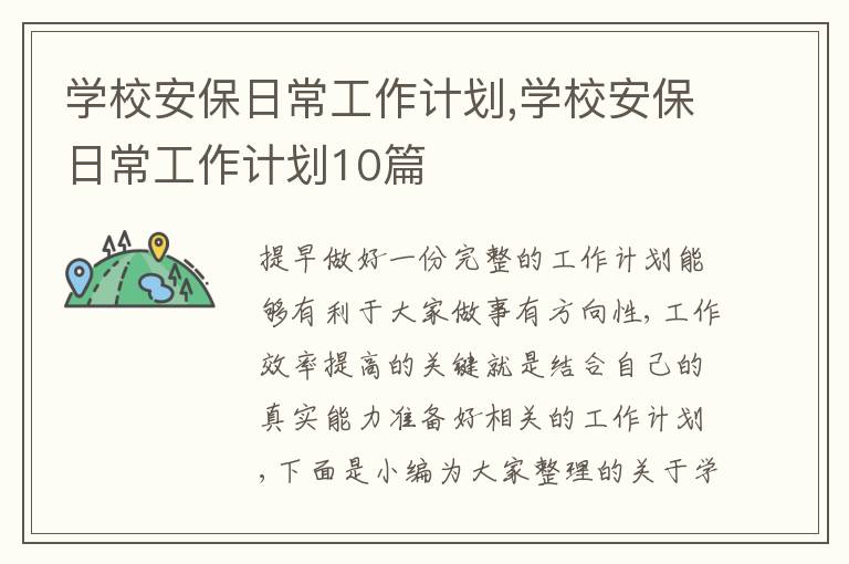 學校安保日常工作計劃,學校安保日常工作計劃10篇