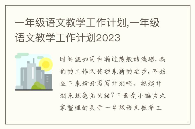 一年級(jí)語(yǔ)文教學(xué)工作計(jì)劃,一年級(jí)語(yǔ)文教學(xué)工作計(jì)劃2023