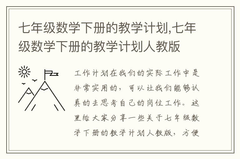 七年級數(shù)學(xué)下冊的教學(xué)計劃,七年級數(shù)學(xué)下冊的教學(xué)計劃人教版