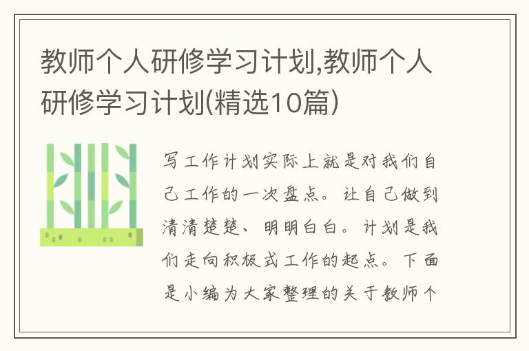 教師個(gè)人研修學(xué)習(xí)計(jì)劃,教師個(gè)人研修學(xué)習(xí)計(jì)劃(精選10篇)