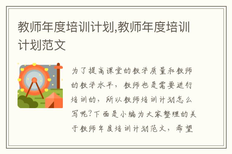 教師年度培訓計劃,教師年度培訓計劃范文