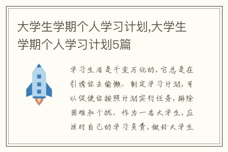 大學(xué)生學(xué)期個(gè)人學(xué)習(xí)計(jì)劃,大學(xué)生學(xué)期個(gè)人學(xué)習(xí)計(jì)劃5篇