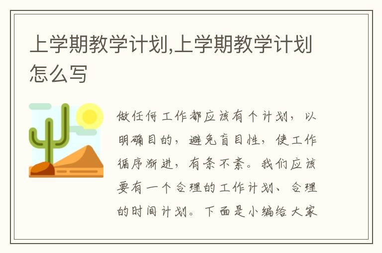 上學(xué)期教學(xué)計(jì)劃,上學(xué)期教學(xué)計(jì)劃怎么寫