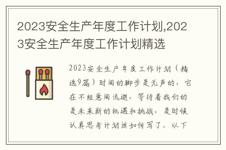 2023安全生產(chǎn)年度工作計(jì)劃,2023安全生產(chǎn)年度工作計(jì)劃精選