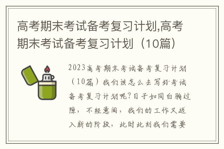 高考期末考試備考復習計劃,高考期末考試備考復習計劃（10篇）