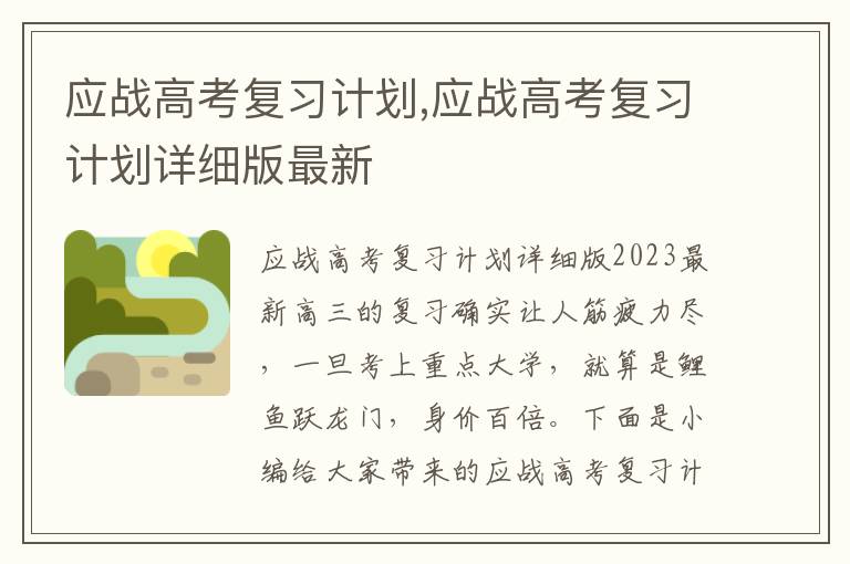 應戰高考復習計劃,應戰高考復習計劃詳細版最新