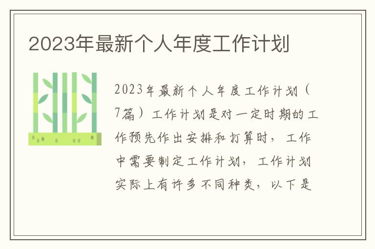 2023年最新個人年度工作計劃