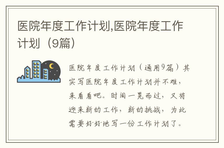 醫院年度工作計劃,醫院年度工作計劃（9篇）