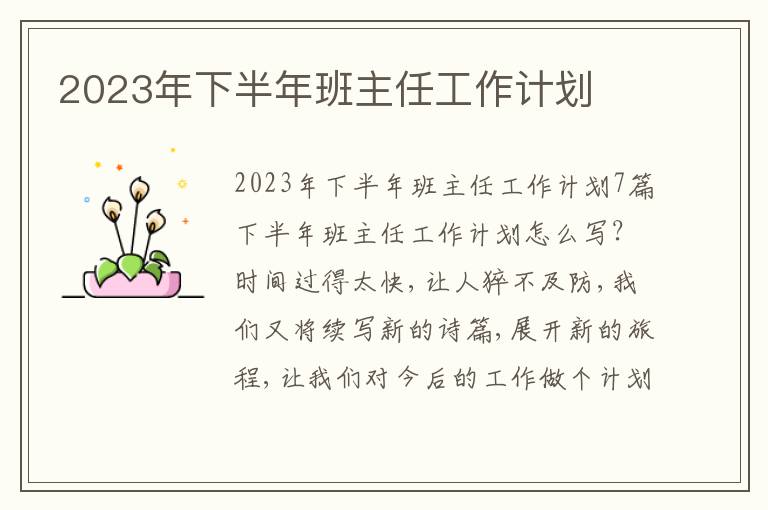 2023年下半年班主任工作計(jì)劃