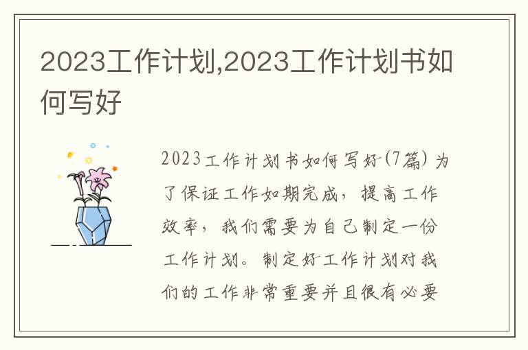 2023工作計劃,2023工作計劃書如何寫好