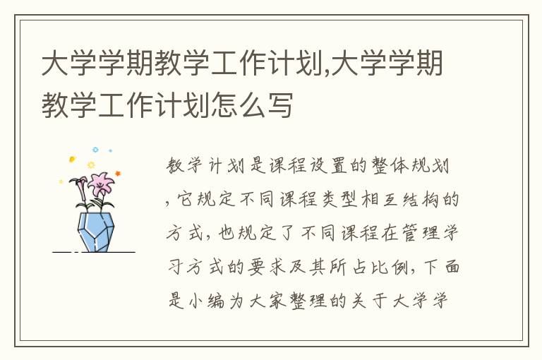 大學學期教學工作計劃,大學學期教學工作計劃怎么寫