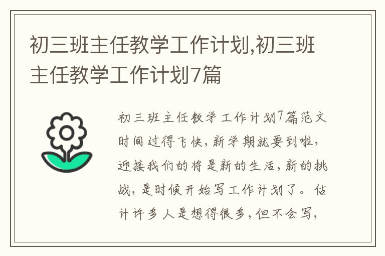 初三班主任教學工作計劃,初三班主任教學工作計劃7篇