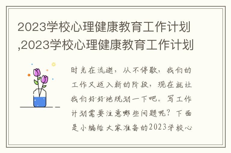 2023學校心理健康教育工作計劃,2023學校心理健康教育工作計劃【5篇】