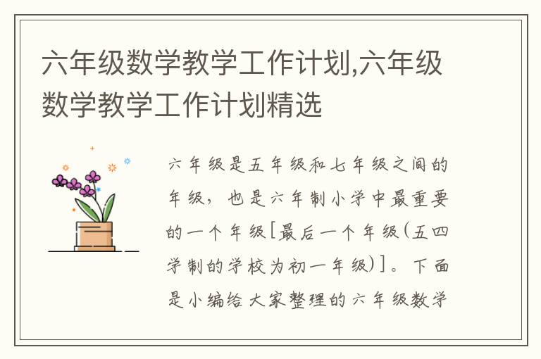 六年級數學教學工作計劃,六年級數學教學工作計劃精選