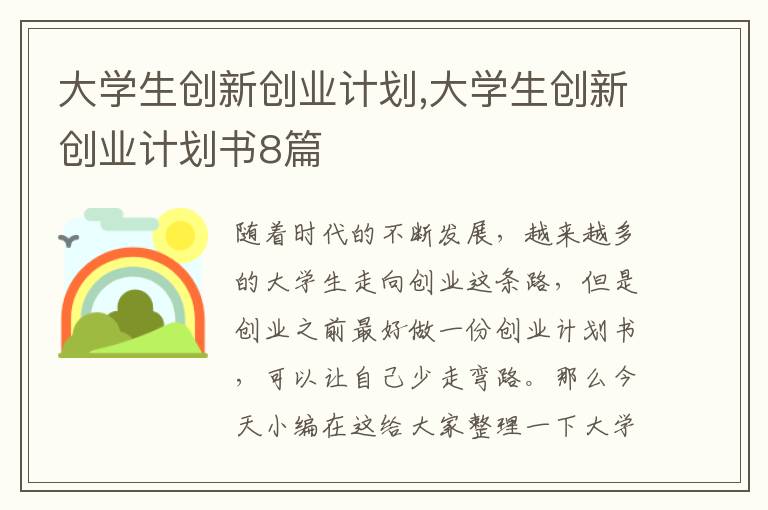 大學生創新創業計劃,大學生創新創業計劃書8篇