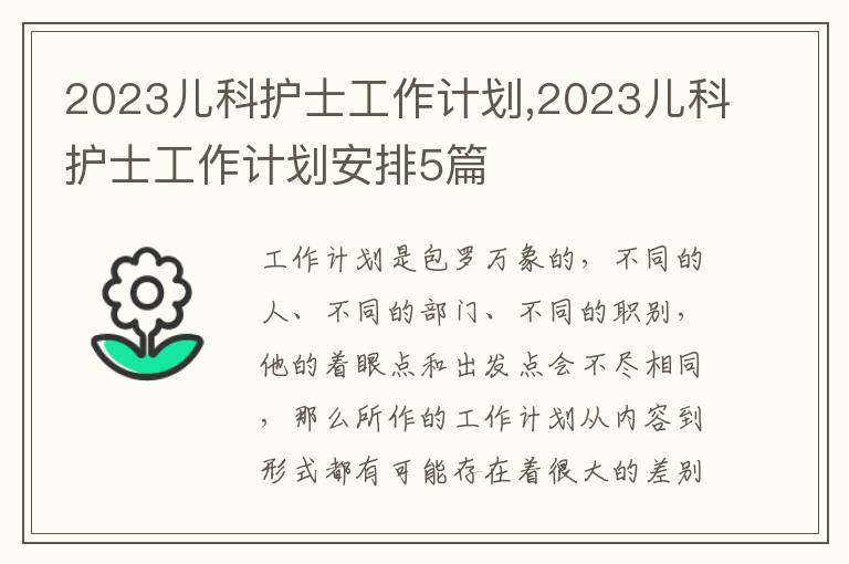 2023兒科護(hù)士工作計(jì)劃,2023兒科護(hù)士工作計(jì)劃安排5篇