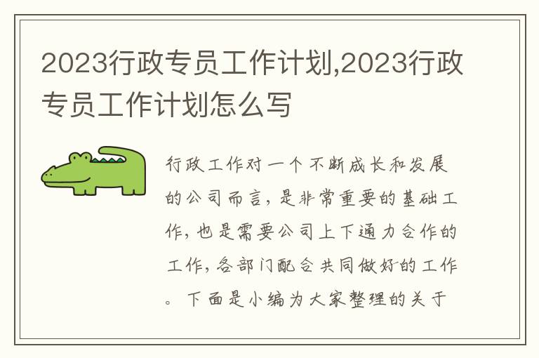 2023行政專員工作計(jì)劃,2023行政專員工作計(jì)劃怎么寫(xiě)