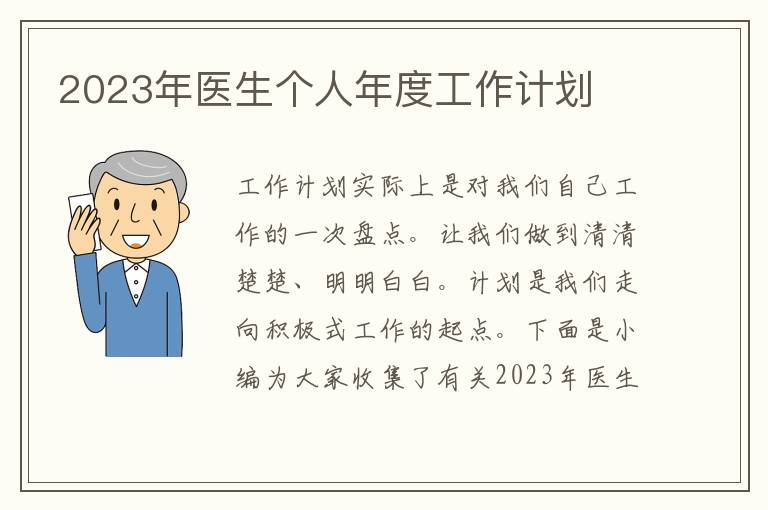 2023年醫(yī)生個(gè)人年度工作計(jì)劃