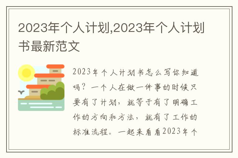 2023年個(gè)人計(jì)劃,2023年個(gè)人計(jì)劃書最新范文