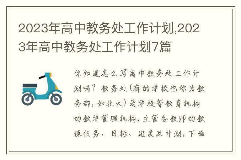 2023年高中教務(wù)處工作計(jì)劃,2023年高中教務(wù)處工作計(jì)劃7篇