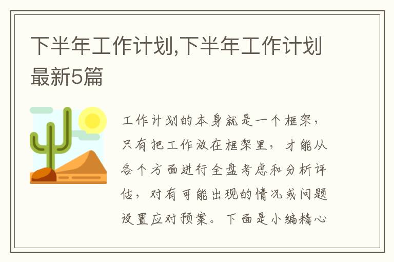 下半年工作計劃,下半年工作計劃最新5篇