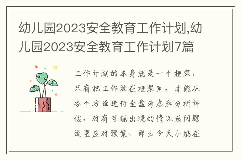 幼兒園2023安全教育工作計劃,幼兒園2023安全教育工作計劃7篇