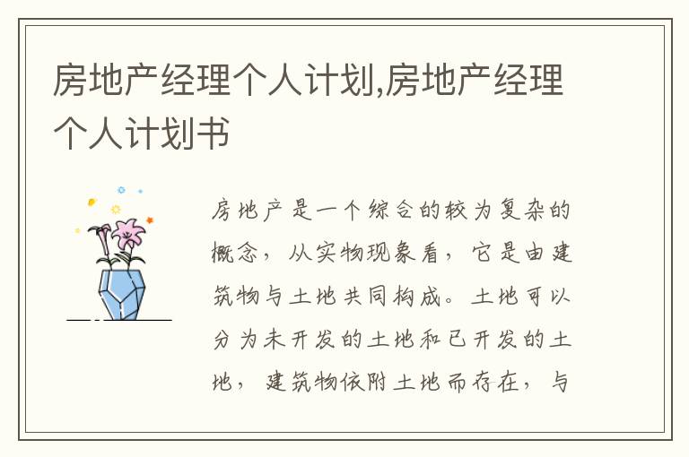 房地產(chǎn)經(jīng)理個人計劃,房地產(chǎn)經(jīng)理個人計劃書