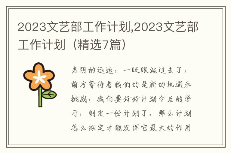 2023文藝部工作計劃,2023文藝部工作計劃（精選7篇）