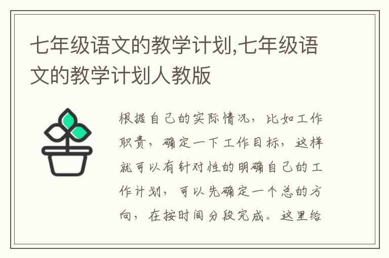 七年級語文的教學(xué)計劃,七年級語文的教學(xué)計劃人教版