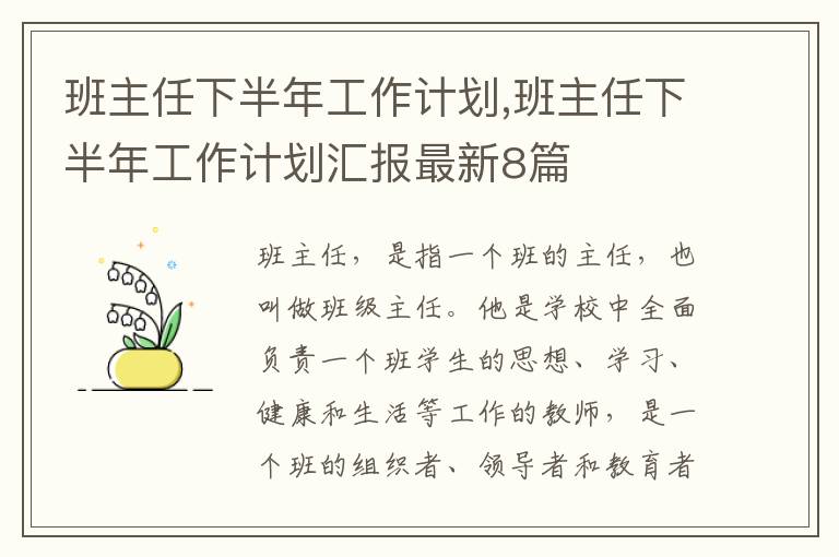 班主任下半年工作計劃,班主任下半年工作計劃匯報最新8篇