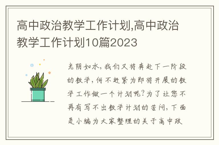 高中政治教學工作計劃,高中政治教學工作計劃10篇2023