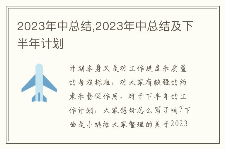 2023年中總結(jié),2023年中總結(jié)及下半年計(jì)劃