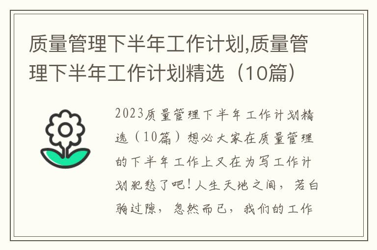 質量管理下半年工作計劃,質量管理下半年工作計劃精選（10篇）